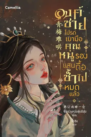 ปก องค์ชายโปรดเบามือ คุณหนูรองแสนดื้อช้ำไปหมดแล้ว
