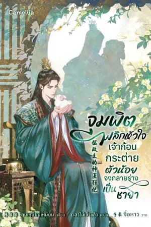 ปก จุมพิตพลิกหัวใจ เจ้าก้อนกระต่ายตัวน้อยจงกลายร่างเป็นชายา [นิยายแปล]