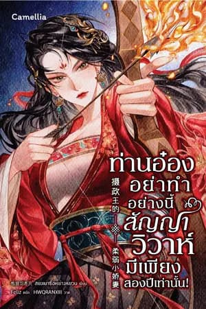 ปก ท่านอ๋องอย่าทำอย่างนี้ สัญญาวิวาห์มีเพียงสองปีเท่านั้น!