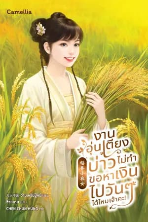 ปก งานอุ่นเตียงบ่าวไม่ทำ ขอหาเงินไปวันๆ ได้ไหมเจ้าคะ!