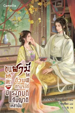 ปก ขุนสามีให้อ้วนพี ท่านจะได้มีแรงตบตีกับญาติเหล่านั้น [นิยายแปล]