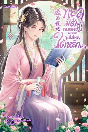 ปก ทะลุมิติมาหมอหญิงอย่างข้าจะยิ่งใหญ่ในใต้หล้าให้ดู [นิยายแปล]