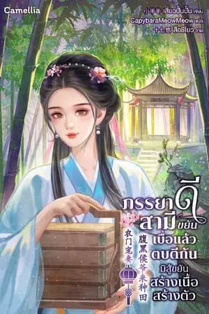 ปก ภรรยาดีสามีขยัน เบื่อแล้วตบตีกัน มิสู้ขยันสร้างเนื้อสร้างตัว [นิยายแปล]