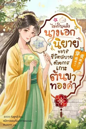 ปก ไม่เป็นแล้วนางเอกนิยาย ขอใช้ชีวิตสบายด้วยการเกาะต้นขาทองคำ [นิยายแปล]