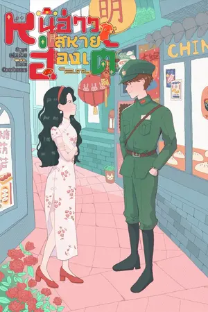 ปก หนีฮ่าว สหายฮ่องเต้ 1980s