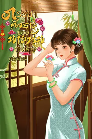 ปก ภรรยาตัวร้ายของนายพันสุดหล่อ