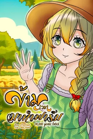 ปก ข้ามเวลามาทำฟาร์ม (10,000 year leter)