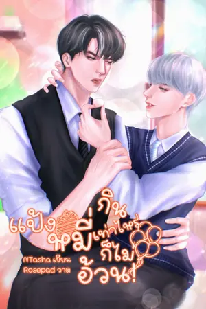 ปก (END) แป้งหมี่กินเท่าไหร่ก็ไม่อ้วน! (Omegaverse)