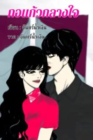 ปก กอแก้วกลางใจ(อ่านฟรี40%) (จบแล้ว)