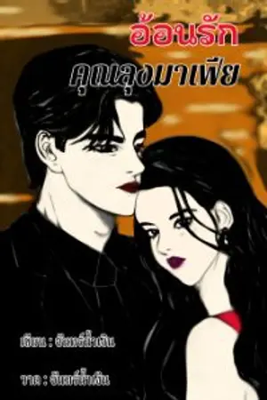 ปก อ้อนรักคุณลุงมาเฟีย(หึงโหด) (จบ) อ่านฟรี 20%