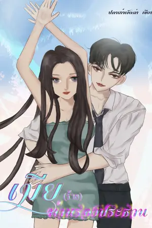 ปก เมีย(ร้าย)ท่านรองประธาน