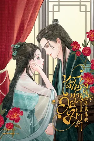 ปก ได้โปรดท่านอย่าฆ่าข้า