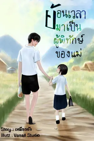 ปก (จบ) ย้อนเวลามาเป็นผู้พิทักษ์ของแม่