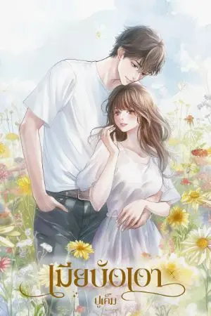 ปก เมียบังเงา(มีebookแล้วค่ะ)