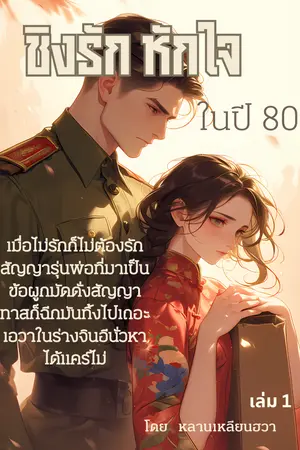 ปก ชิงรักหักใจในปี80 (มี E Bookแล้ว)