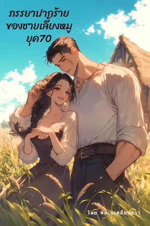 ปก ภรรยาปากร้ายของชายเลี้ยงหมูในยุค70