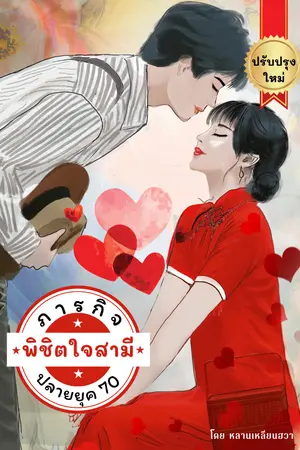 ปก ภารกิจพิชิตใจสามีในยุคปลาย70(มี Ebookแล้ว)