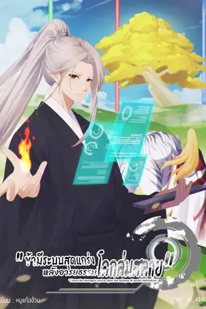 ปก ข้ามีระบบสุดแกร่งหลังอารยธรรมโลกล่มสลาย