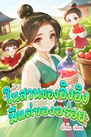 ปก [ มี E-Book + จบแล้ว ] ในสวนของอิงอิงมีแต่ของอร่อย