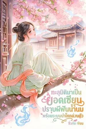 ปก ทะลุมิติมาเป็นยอดเซียนปราบผีฟันน้ำนม พร้อมระบบนำโชคส่วนตัว