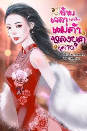 ปก ข้ามเวลามาเป็นแม่ค้าหลงยุค (ยุค70) (มี E-book)