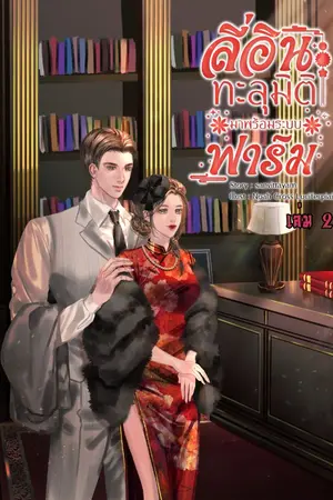 ปก ลี่อิน ทะลุมิติมาพร้อมระบบฟาร์ม (ยุค70) (มี E-book)