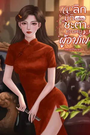 ปก พลิกมิติเปลี่ยนชะตาคุณหนูผู้อาภัพ (มี E-book)