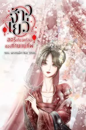 ปก จ้าวเย่ว สตรีเกียจคร้านของแม่ทัพ (มี E-book)