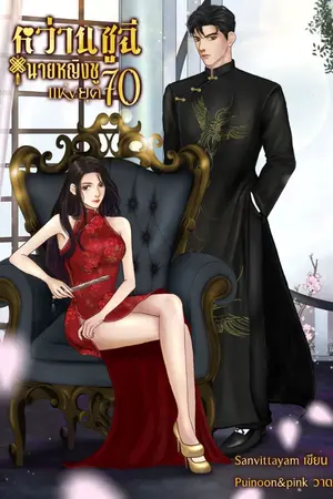 ปก หว่านซูฉี นายหญิงซูแห่งยุค 70 (มี E-book)