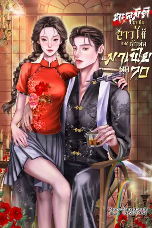 ปก ทะลุมิติมาเป็นสาวใช้ตัวร้ายของเจ้าพ่อมาเฟีย (ยุค 70) (มี Ebook)