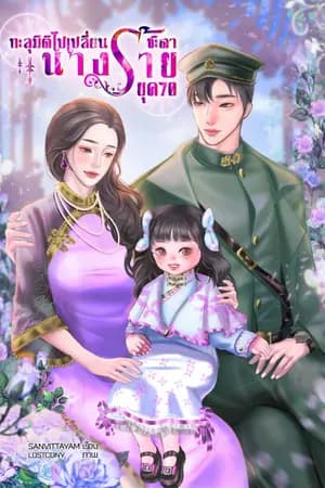 ปก ทะลุมิติไปเปลี่ยนชะตานางร้าย ยุค 70