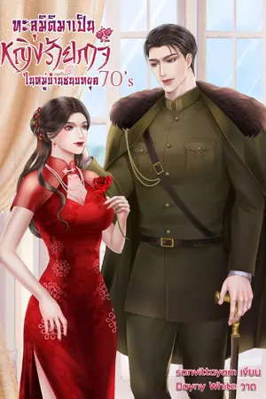 ปก ทะลุมิติมาเป็นหญิงร้ายกาจในหมู่บ้านชนบท 70's (มี E-book)