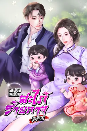 ปก ทะลุมิติมาเป็นสะใภ้ร้ายกาจ (ยุค80)