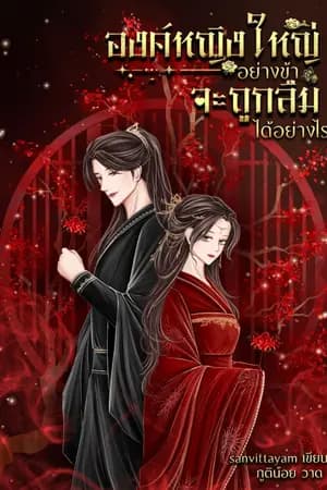 ปก องค์หญิงใหญ่อย่างข้าจะถูกลืมได้อย่างไร