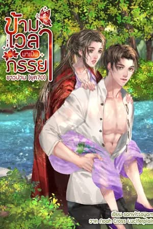 ปก ข้ามเวลามาเป็นภรรยาชาวบ้าน (ยุค70)
