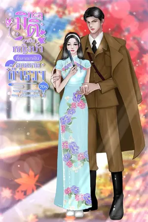 ปก ทะลุมิติมาเป็นหญิงบ้าที่กลายมาเป็นคุณนายตำรวจ 70s (มี E-book)