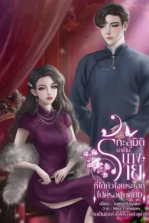 ปก ทะลุมิติมาเป็นนางร้ายที่ได้หัวใจพระเอกไปครอง ยุค 80