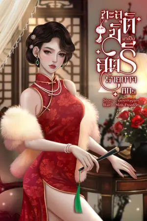 ปก ทะลุมิติมาเป็นสตรีร้ายกาจ 80s