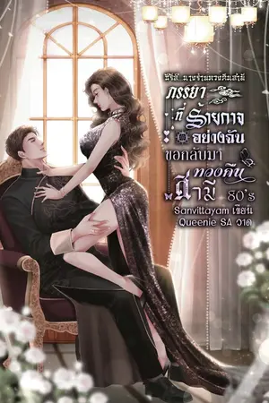 ปก ภรรยาที่ร้ายกาจอย่างฉันขอกลับมาทวงคืนสามี 80s (E-book วางจำหน่ายแล้ว)