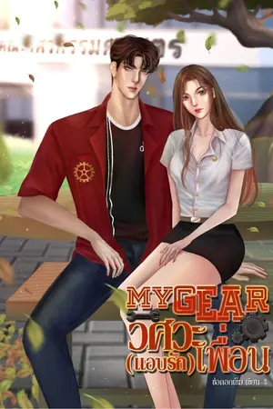 ปก My Gear วิศวะ(แอบ)รักเพื่อน (มี e-book)