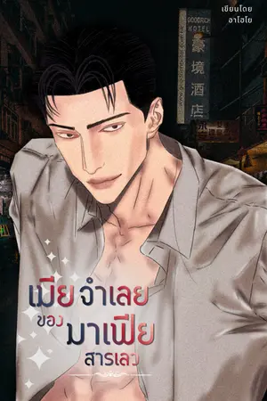 ปก เมียจำเลยของมาเฟียสารเลว