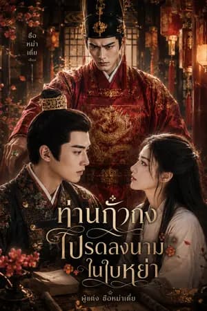 ปก ท่านกั๋วกง โปรดลงนามในใบหย่า!