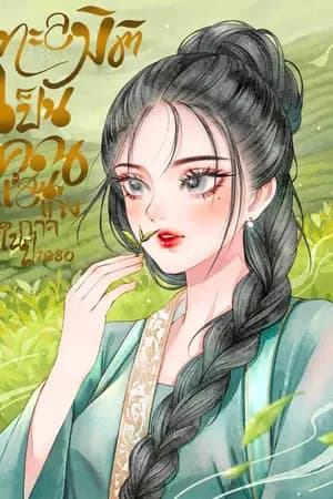 ปก ทะลุมิติเป็นคุณแม่แสนเก่งกาจ
