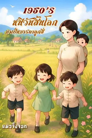 ปก 1950’s หนีวันสิ้นโลกมาเป็นมารดาลูกสี่