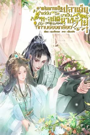 ปก แค่อยากเป็นปลาเค็ม แต่ดันทะลุมิติมาเป็นนางร้ายที่ท่านอ๋องเกลียด