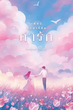 ปก เพียงสบตาก็คือคำรัก (มี E-book)