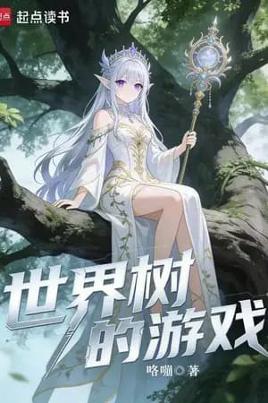 ปก [นิยายแปล] Game of the World Tree