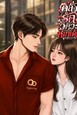 ปก คลั่งรักวิศวะหมาเด็ก
