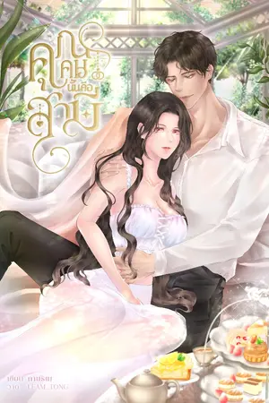 ปก คุณคนนั้นคือสามี