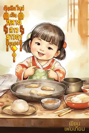 ปก ฉันเกิดใหม่เป็นหลานสาวชาวนายุค60